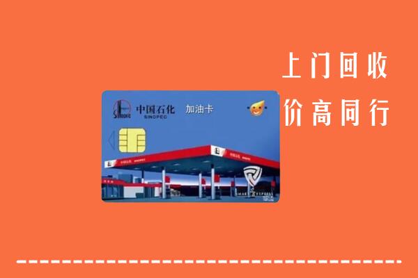高价求购：红河州个旧回收加油卡