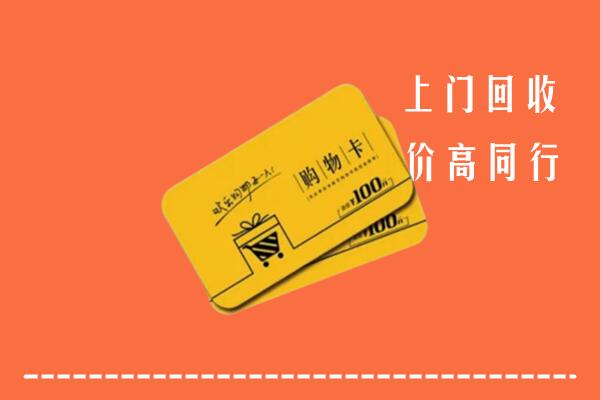 红河州个旧高价回收购物卡